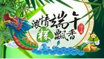 浓情端午 粽飘香