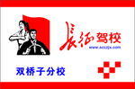长征驾校logo