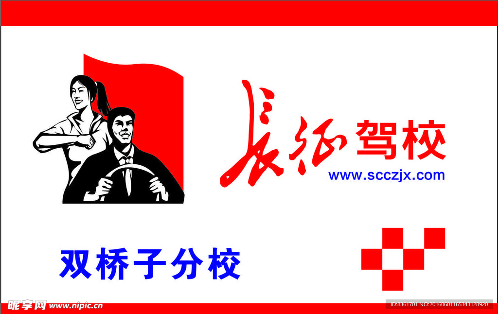 长征驾校logo