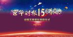 京华时报15周年庆典