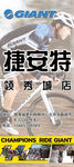 捷安特自行车