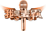 我是麦霸