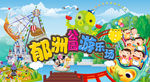 游乐场海报