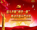 两学一做