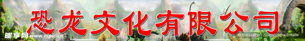 恐龙文化有限公司门头