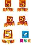5周年庆