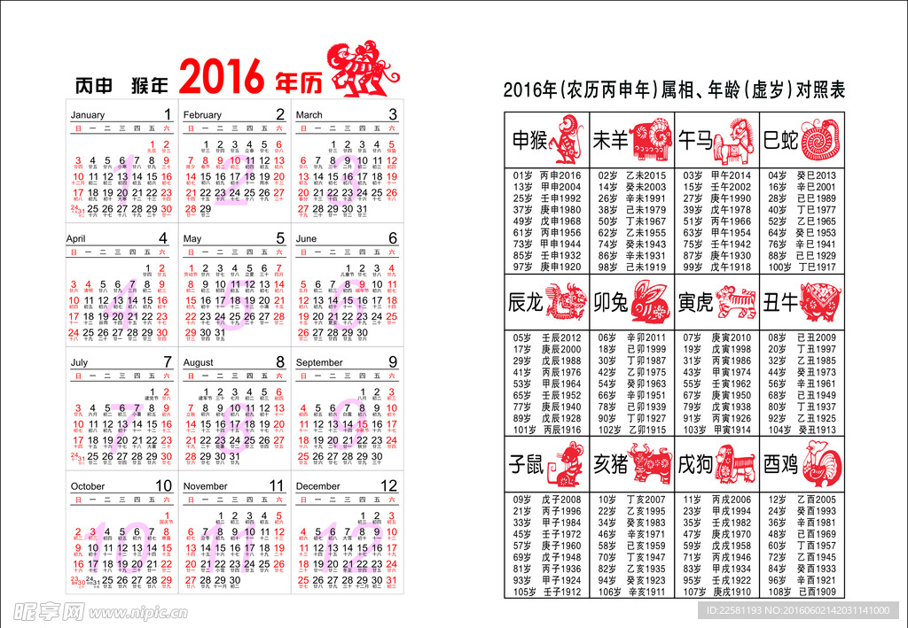 2016 日 历 生肖对照表