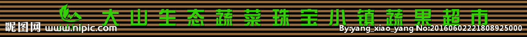 蔬菜超市门头