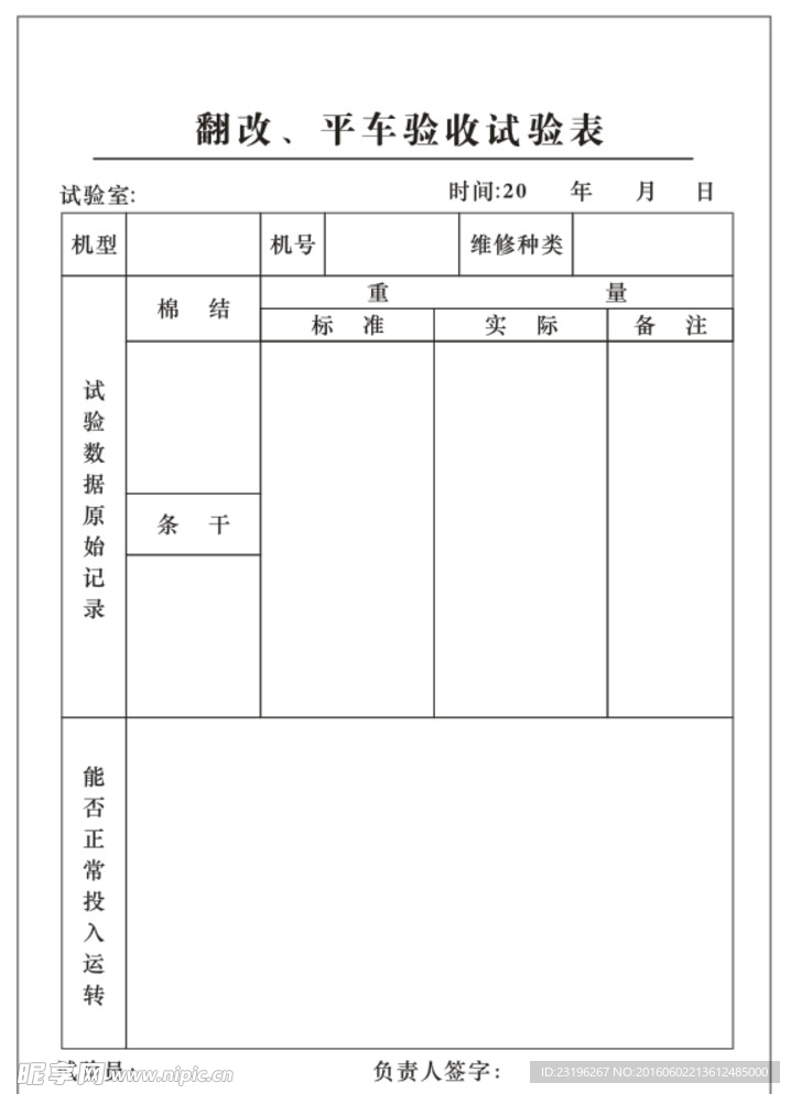 试验表