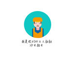 工人叔叔