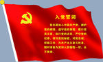 入党誓词