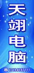天翊电脑门头
