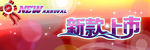 新款上市