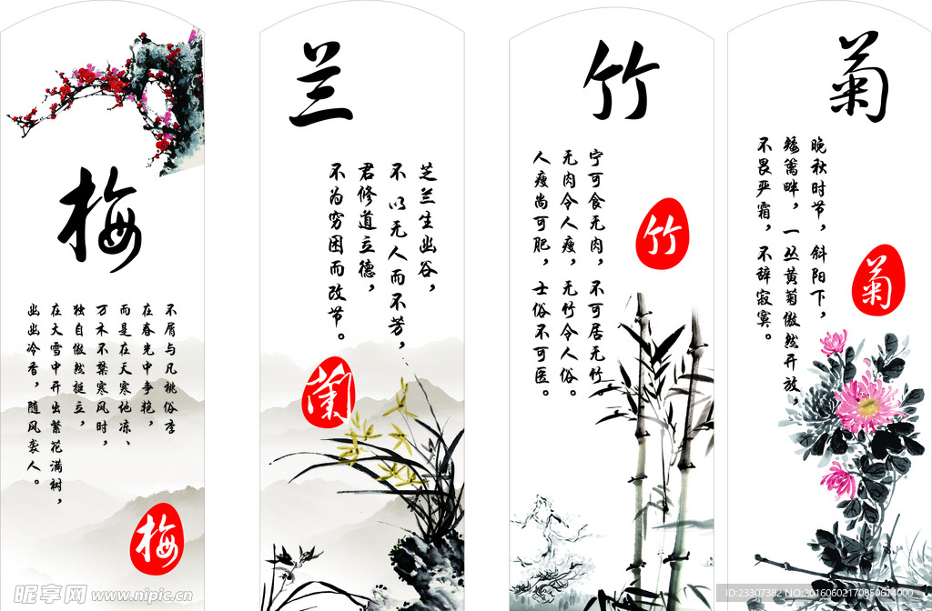 梅兰竹菊