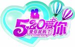 520我爱你