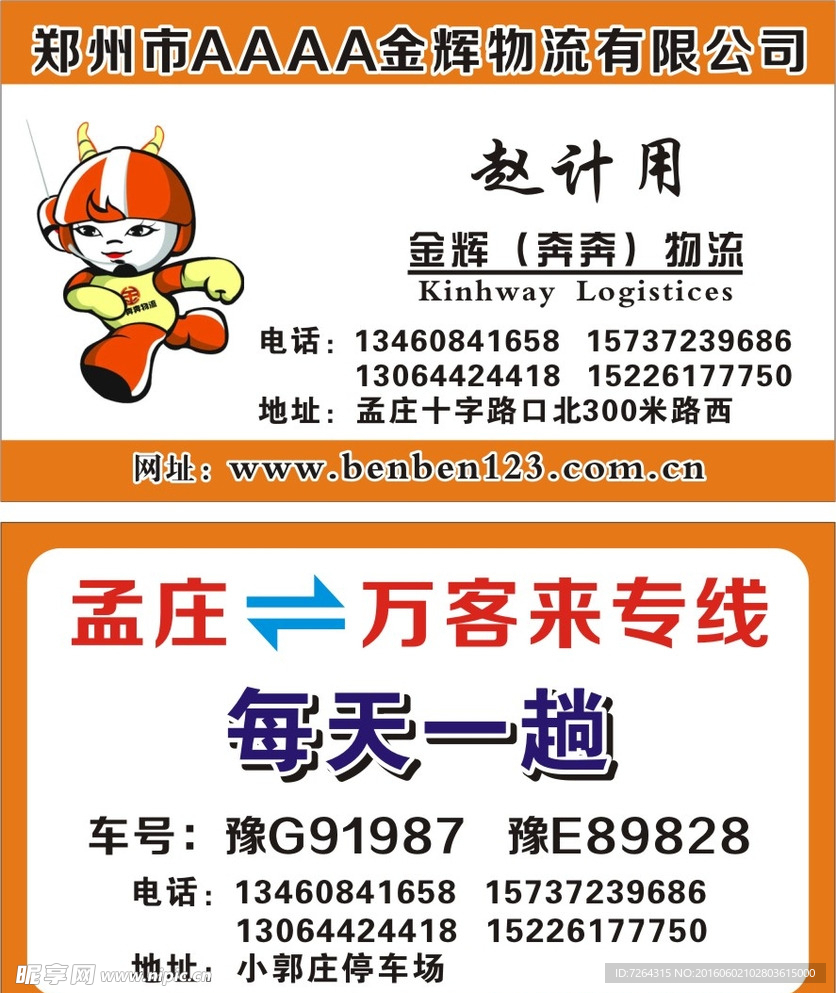 金辉物流名片 奔奔物流名片