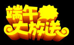 端午 立体字