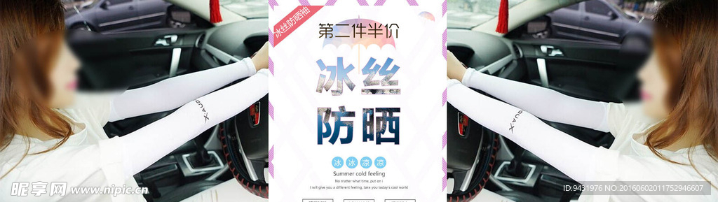 淘宝韩国冰丝防晒袖套海报psd