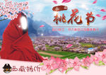 西藏桃花节旅游海报