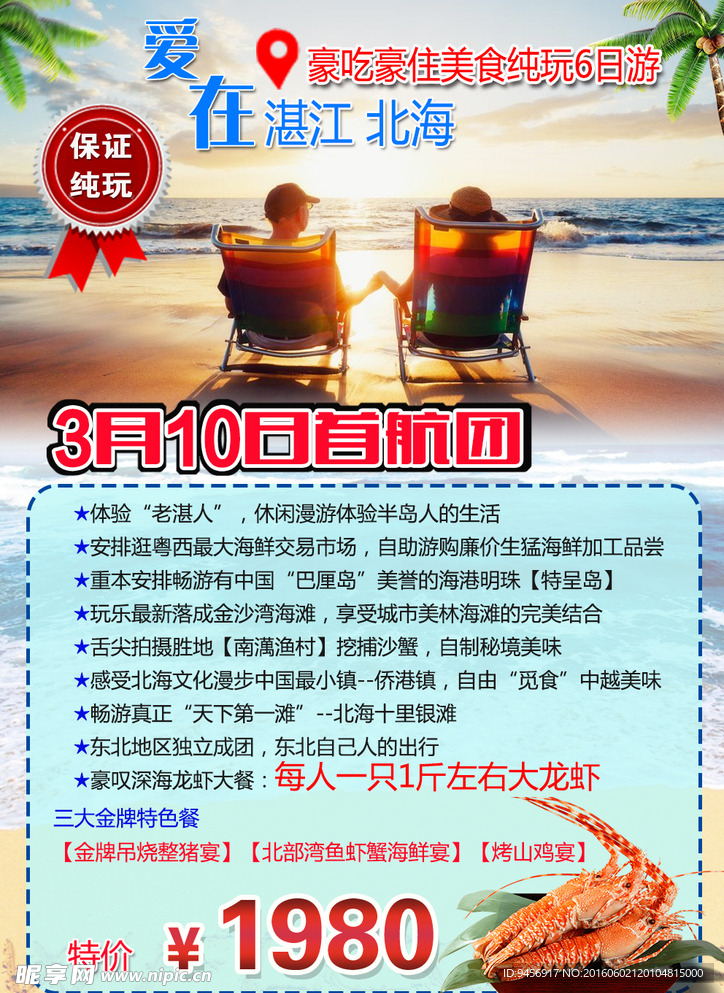 湛江北海旅行社海报