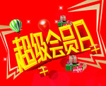 超级会员日字体设计