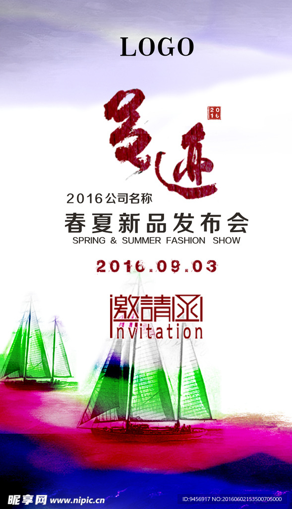 春秋新品发布会邀请函