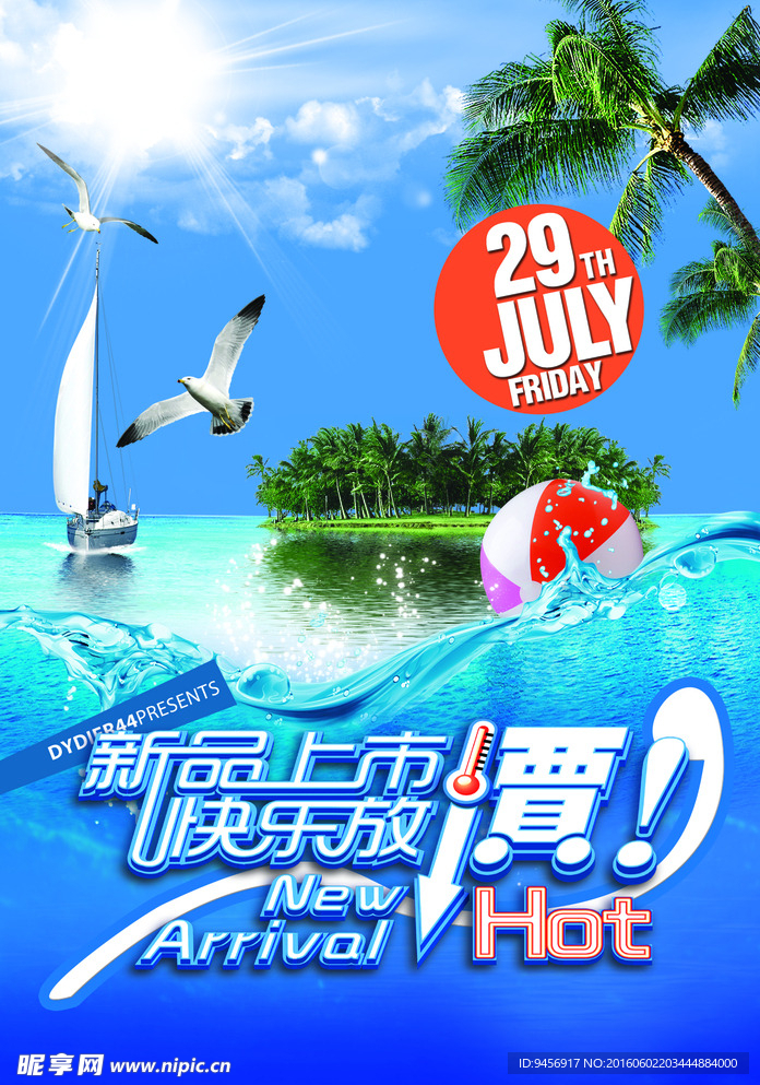 新品上市快乐放假