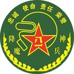防化兵标志