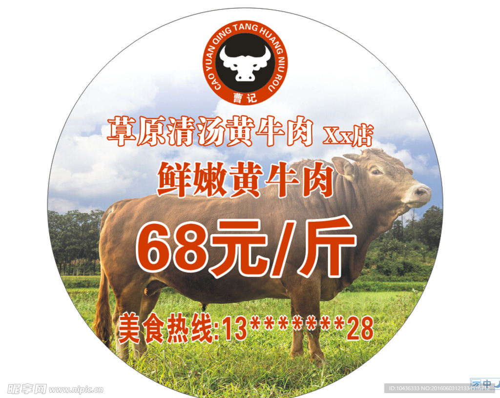 草原清汤黄牛肉圆形广告