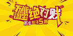 万能淘宝促销