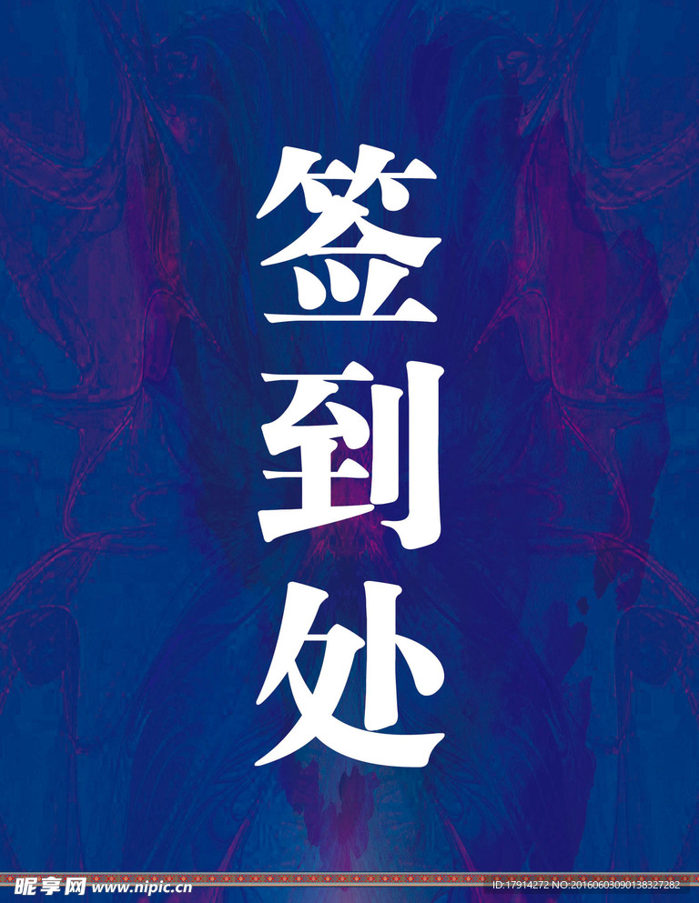 签到处
