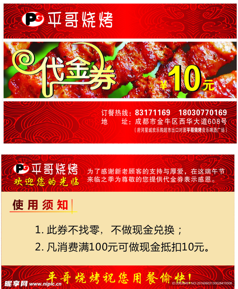 平哥燒烤-代金券