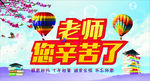老师您辛苦了