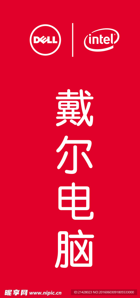 戴尔