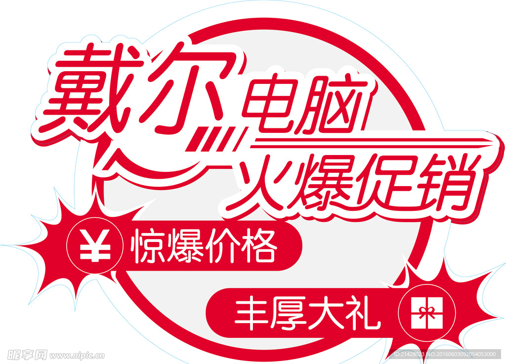 戴尔电脑地贴