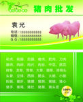 猪肉批发名片
