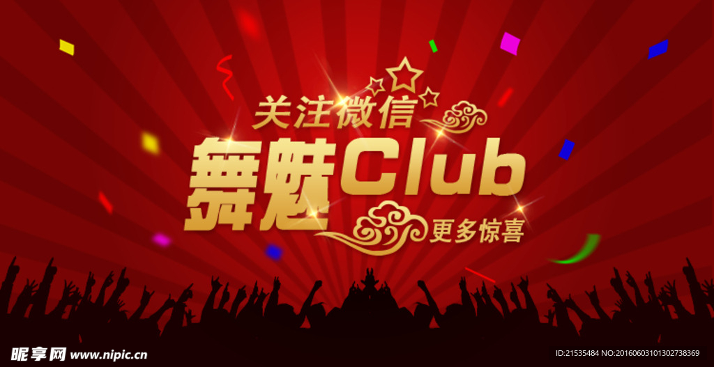 关注微信 舞魅club