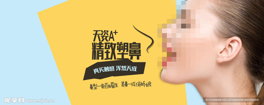 精致塑鼻