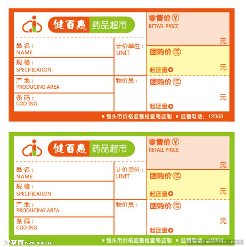 药店价签