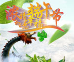 浓情端午节