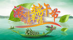 端午节