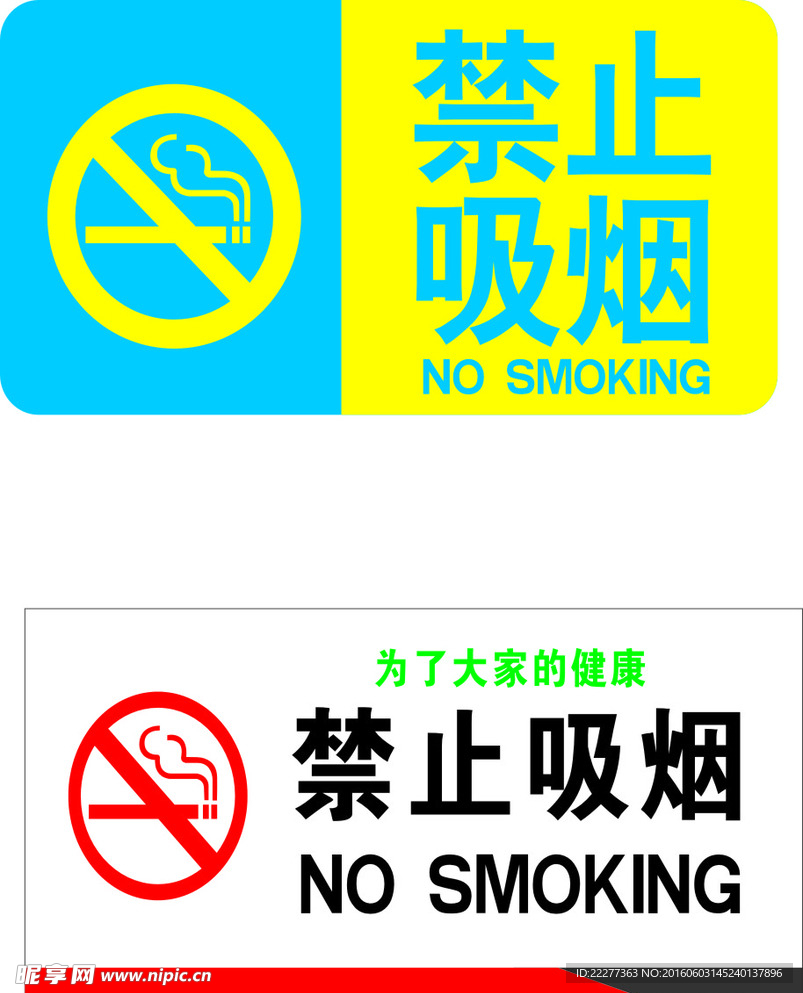 禁止吸烟