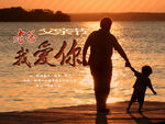 父亲节 爸爸我爱你