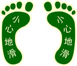 小心地滑