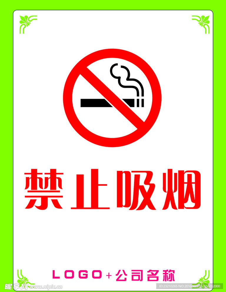禁止吸烟