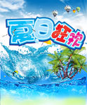 夏日狂欢