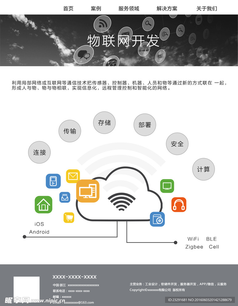 物联网开发