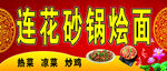 莲花砂锅烩面招牌