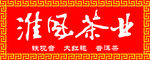 淮风茶业