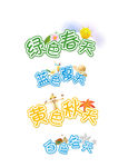 春夏秋冬